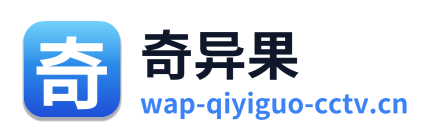 奇异果